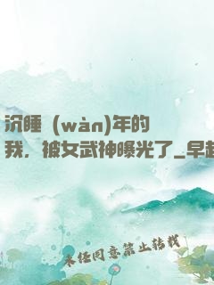 沉睡萬(wàn)年的我，被女武神曝光了