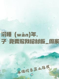 沉睡萬(wàn)年，子孫竟要掀我棺材板