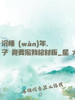 沉睡萬(wàn)年，子孫竟要掀我棺材板