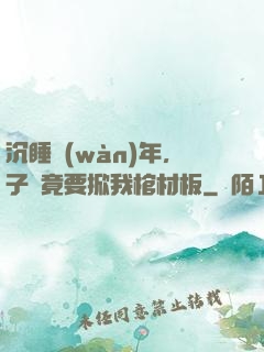 沉睡萬(wàn)年，子孫竟要掀我棺材板