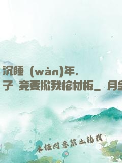 沉睡萬(wàn)年，子孫竟要掀我棺材板