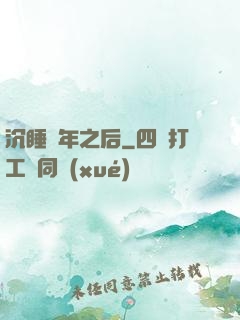 沉睡萬年之后
