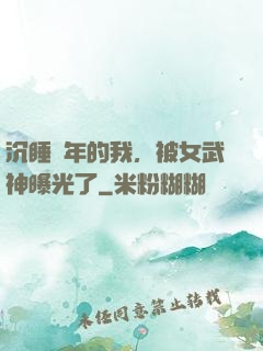 沉睡萬年的我，被女武神曝光了