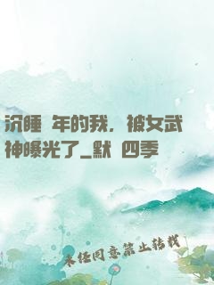 沉睡萬年的我，被女武神曝光了