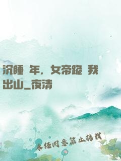 沉睡萬年，女帝跪請我出山