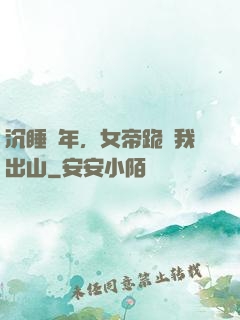 沉睡萬年，女帝跪請我出山