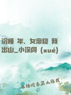 沉睡萬年，女帝跪請我出山