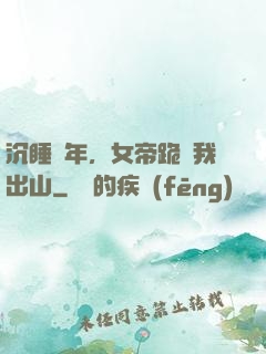 沉睡萬年，女帝跪請我出山