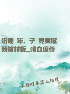 沉睡萬年，子孫竟要掀我棺材板