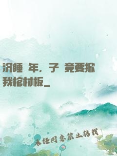 沉睡萬年，子孫竟要掀我棺材板