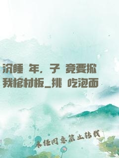 沉睡萬年，子孫竟要掀我棺材板