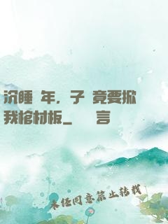沉睡萬年，子孫竟要掀我棺材板