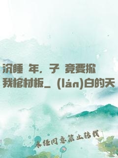 沉睡萬年，子孫竟要掀我棺材板