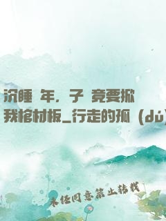 沉睡萬年，子孫竟要掀我棺材板