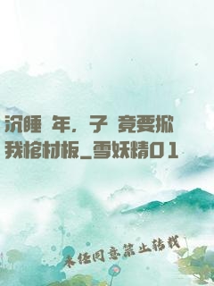 沉睡萬年，子孫竟要掀我棺材板