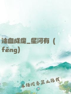 沐血成魔
