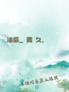 沐辰