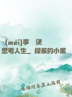 沒(méi)事別隨便思考人生