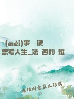 沒(méi)事別隨便思考人生