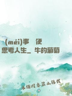 沒(méi)事別隨便思考人生