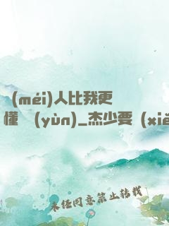 沒(méi)人比我更懂氣運(yùn)
