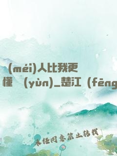 沒(méi)人比我更懂氣運(yùn)