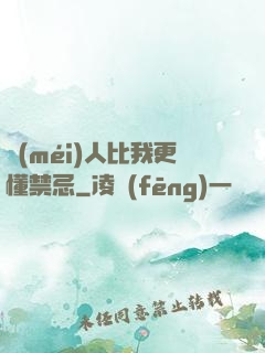 沒(méi)人比我更懂禁忌