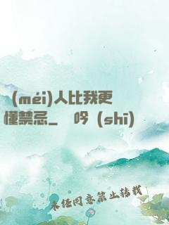 沒(méi)人比我更懂禁忌