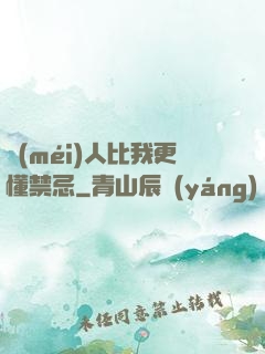 沒(méi)人比我更懂禁忌