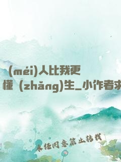 沒(méi)人比我更懂長(zhǎng)生