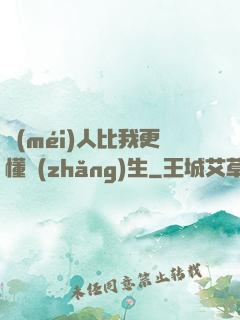 沒(méi)人比我更懂長(zhǎng)生