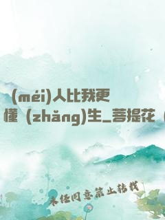 沒(méi)人比我更懂長(zhǎng)生