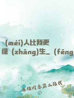 沒(méi)人比我更懂長(zhǎng)生
