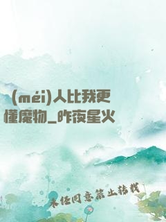 沒(méi)人比我更懂魔物