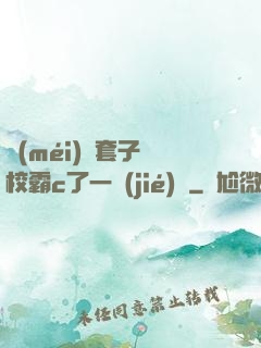 沒(méi)帶套子讓校霸c了一節(jié)課