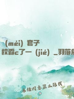 沒(méi)帶套子讓校霸c了一節(jié)課