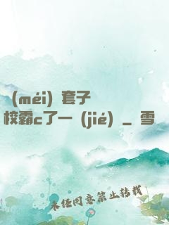 沒(méi)帶套子讓校霸c了一節(jié)課