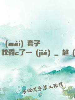 沒(méi)帶套子讓校霸c了一節(jié)課