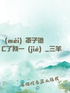 沒(méi)帶罩子他C了我一節(jié)課