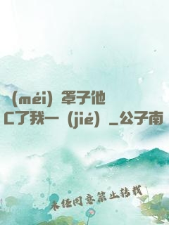 沒(méi)帶罩子他C了我一節(jié)課