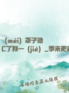 沒(méi)帶罩子他C了我一節(jié)課