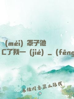 沒(méi)帶罩子他C了我一節(jié)課