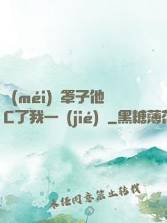 沒(méi)帶罩子他C了我一節(jié)課