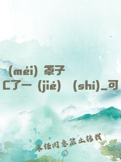 沒(méi)帶罩子讓C了一節(jié)課時(shí)
