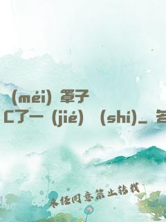 沒(méi)帶罩子讓C了一節(jié)課時(shí)