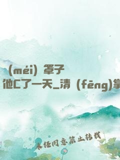 沒(méi)帶罩子讓他C了一天