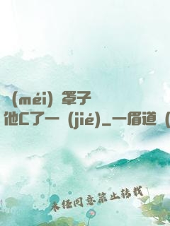 沒(méi)帶罩子讓他C了一節(jié)