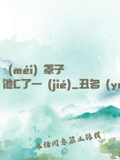 沒(méi)帶罩子讓他C了一節(jié)