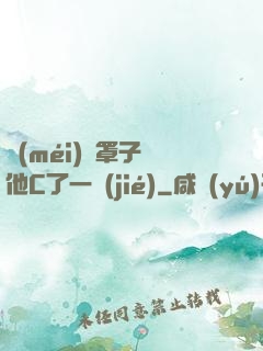 沒(méi)帶罩子讓他C了一節(jié)