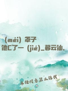 沒(méi)帶罩子讓他C了一節(jié)